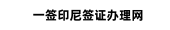 一签印尼签证办理网